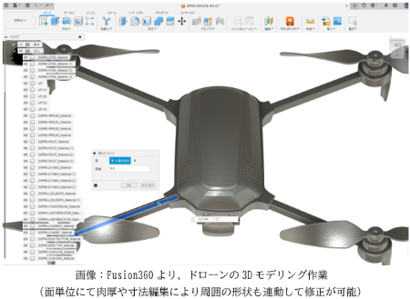 画像：Fusion360より、ドローンの3Dモデリング作業（画単位にて肉厚や寸法編集により周囲の形状も連動して修正が可能）