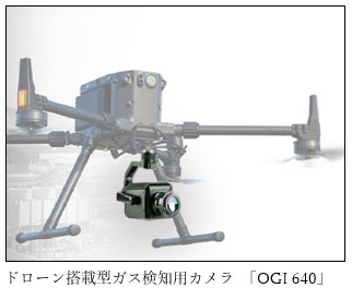 ドローン搭載型ガス検知用カメラ「OGI640」